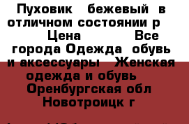Пуховик , бежевый, в отличном состоянии р 48-50 › Цена ­ 8 000 - Все города Одежда, обувь и аксессуары » Женская одежда и обувь   . Оренбургская обл.,Новотроицк г.